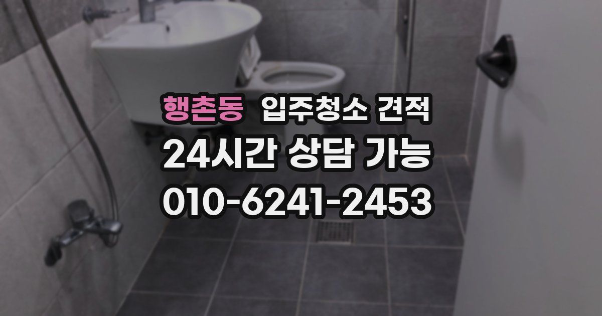 행촌동 입주청소 견적