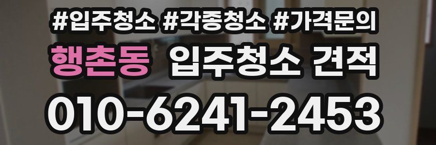 행촌동 입주청소 견적