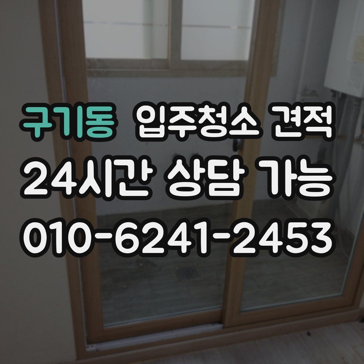 구기동 입주청소 견적 요청 시 정확도를 높이는 전달 방법