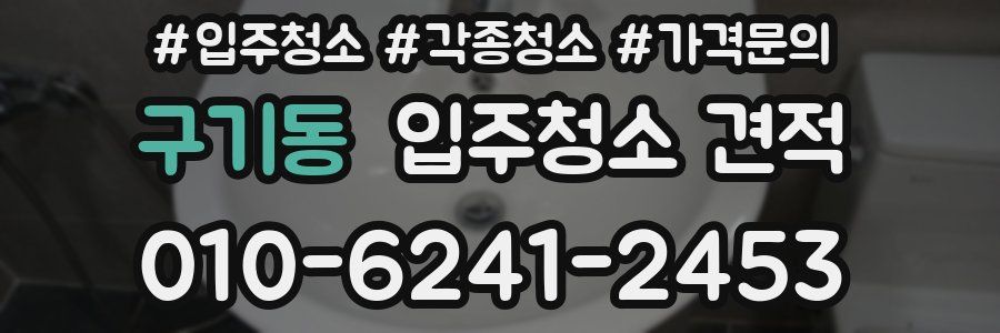 구기동 입주청소 견적