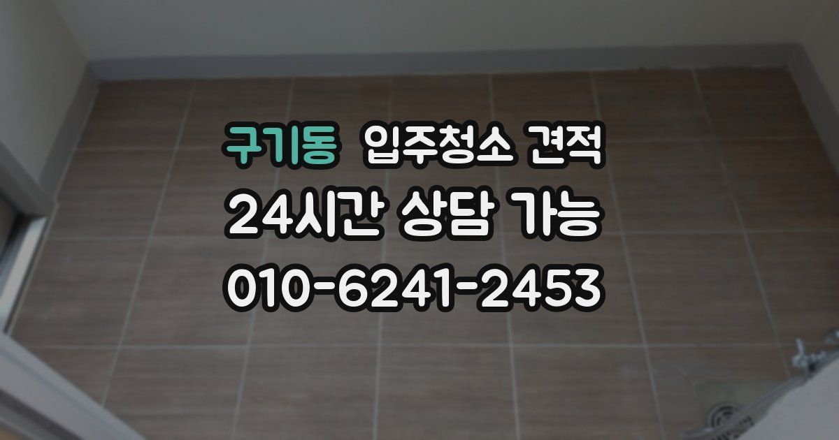 구기동 입주청소 견적