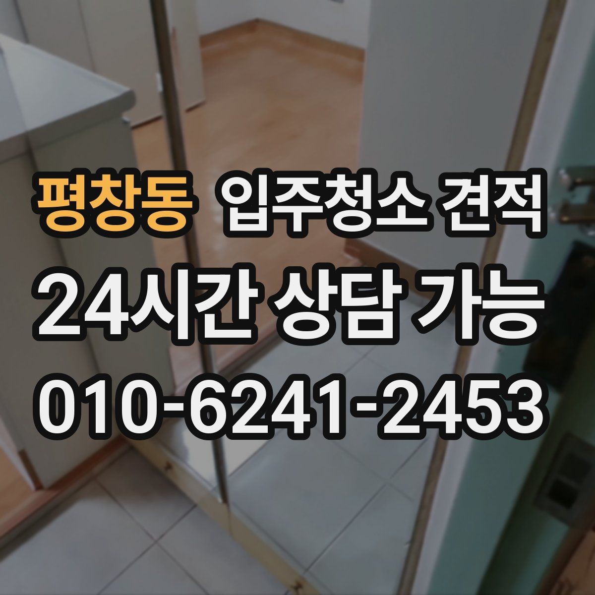 평창동 입주청소 견적 비교할 때 놓치기 쉬운 부분