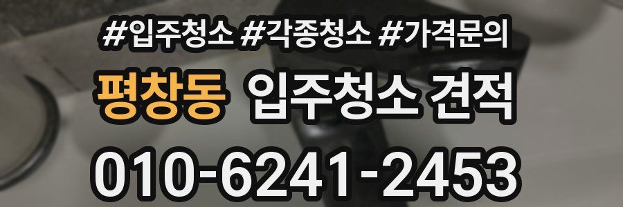 평창동 입주청소 견적