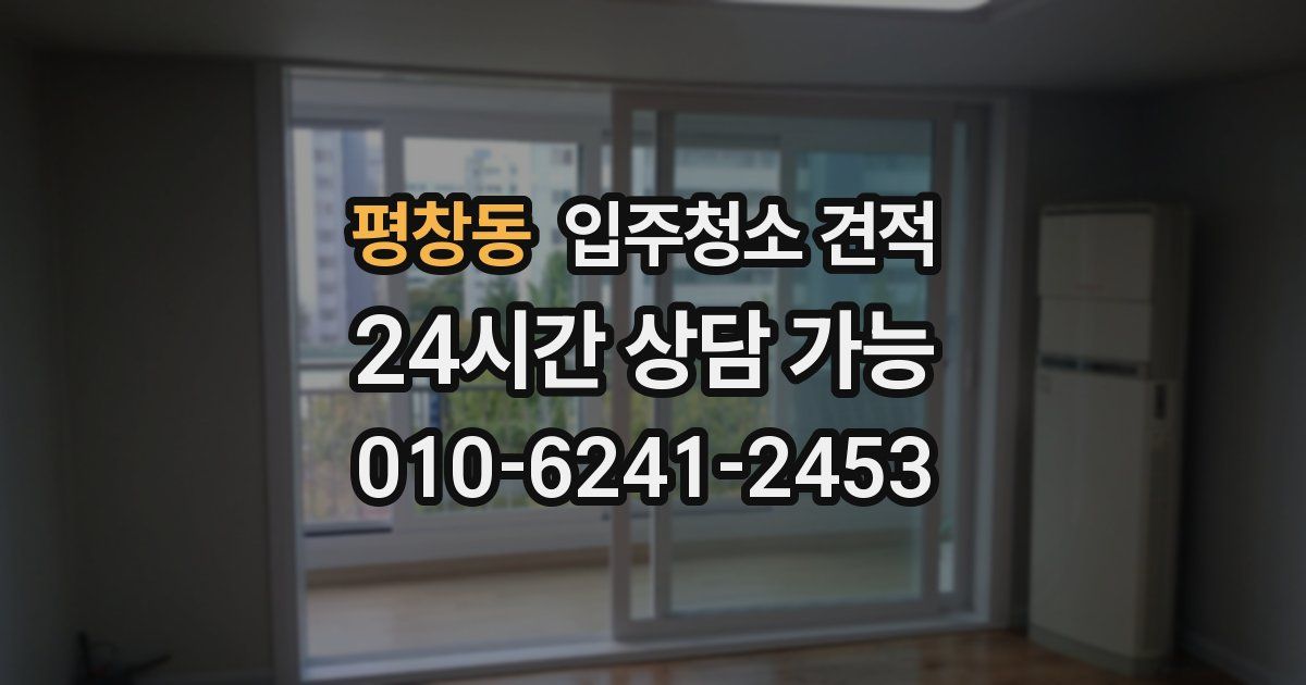 평창동 입주청소 견적