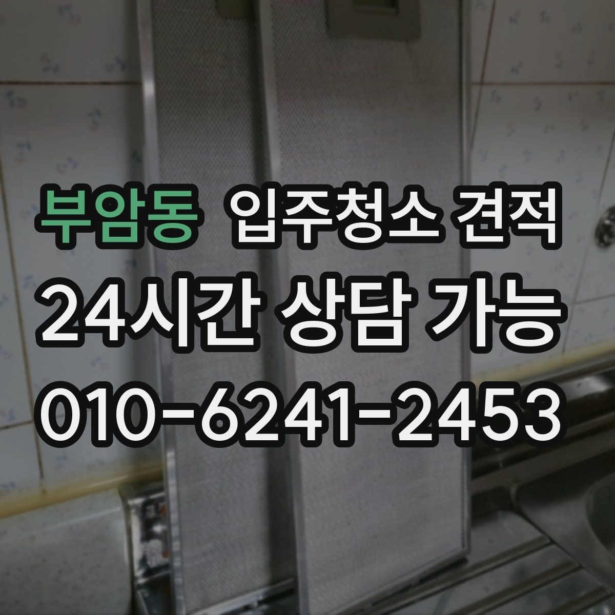 부암동 입주청소 견적 차이로 보는 업체 선택 기준