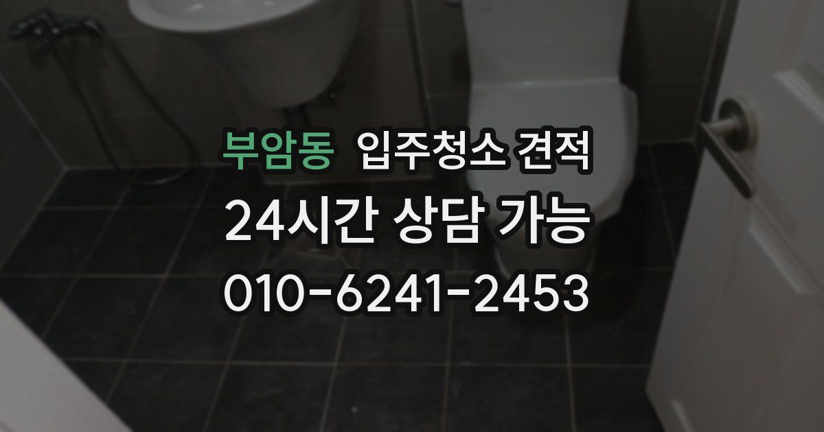부암동 입주청소 견적