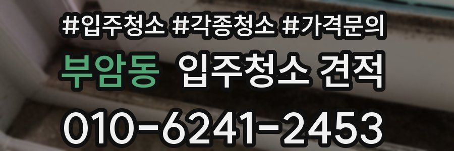 부암동 입주청소 견적