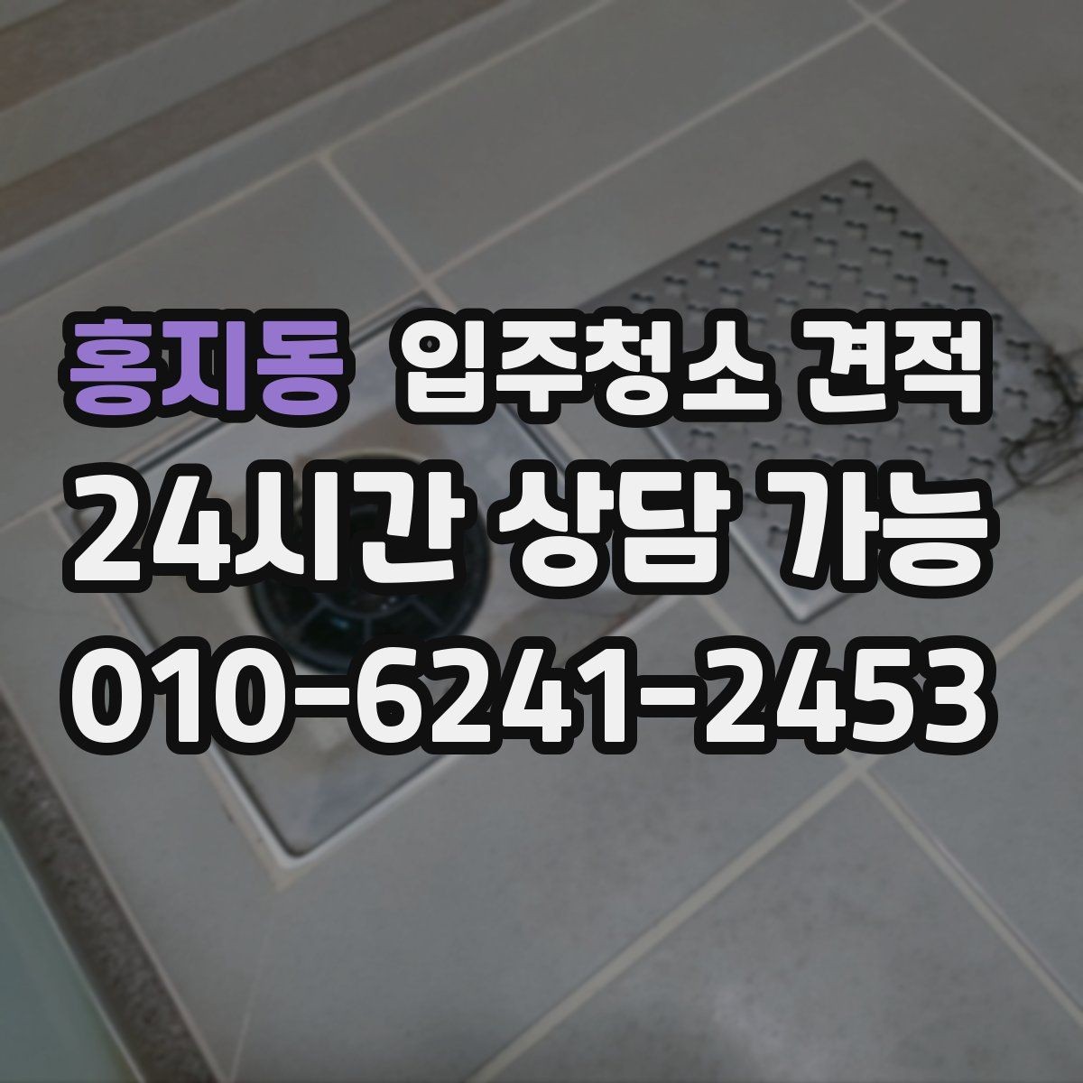 홍지동 입주청소 견적 안내가 구체적인 업체를 고르는 법