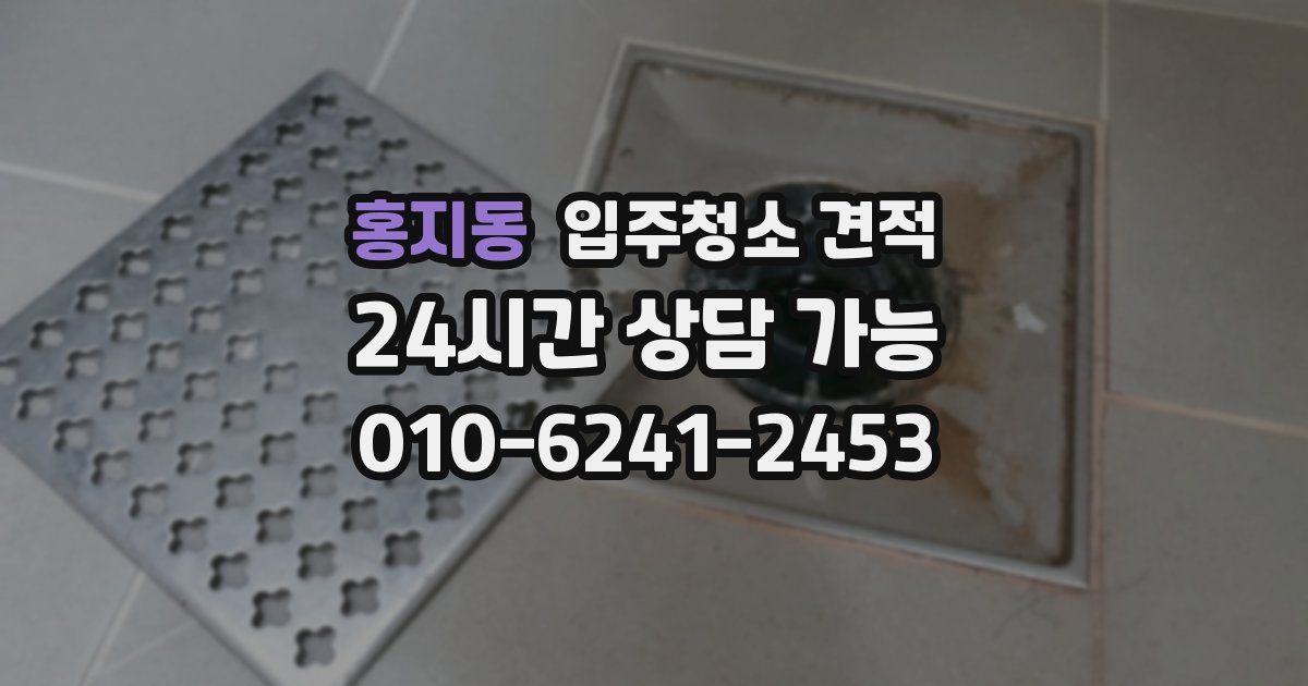 홍지동 입주청소 견적