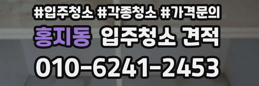 홍지동 입주청소 견적