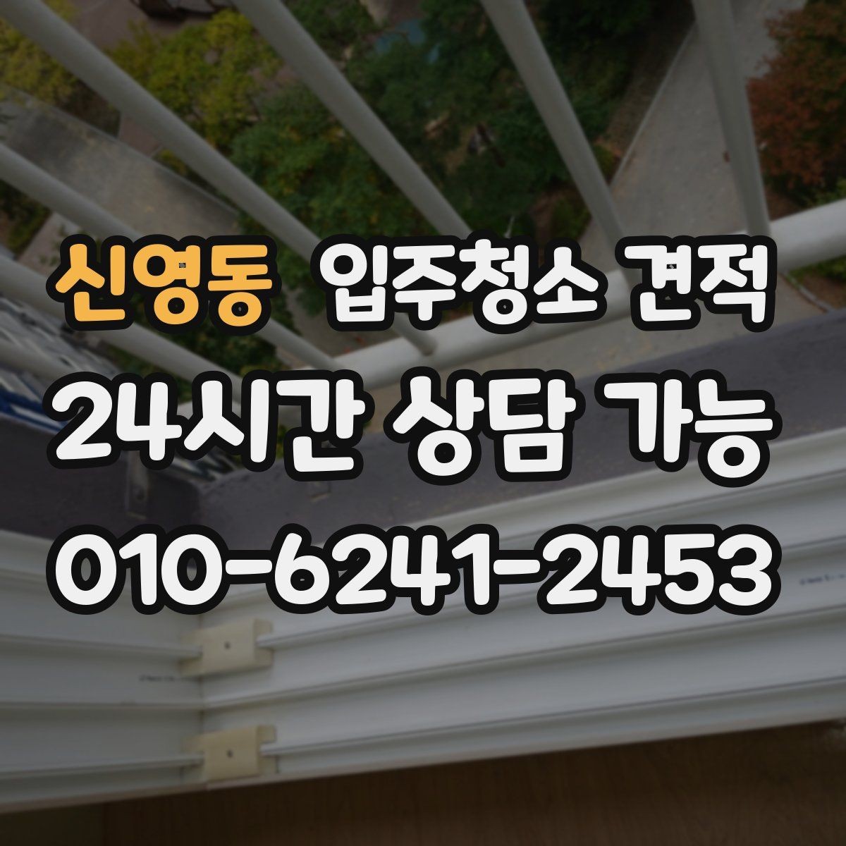 신영동 입주청소 견적 상담을 효율적으로 진행하는 방법