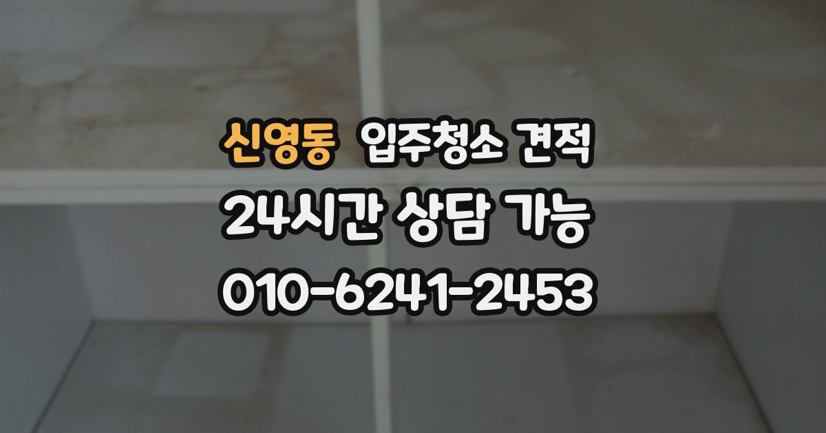 신영동 입주청소 견적