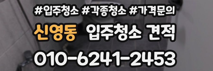 신영동 입주청소 견적