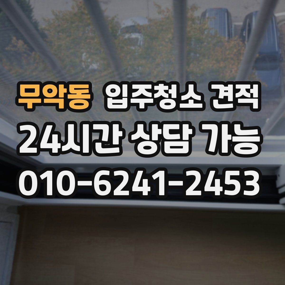 무악동 입주청소 견적 문의 전 업체에 전달할 상세 항목