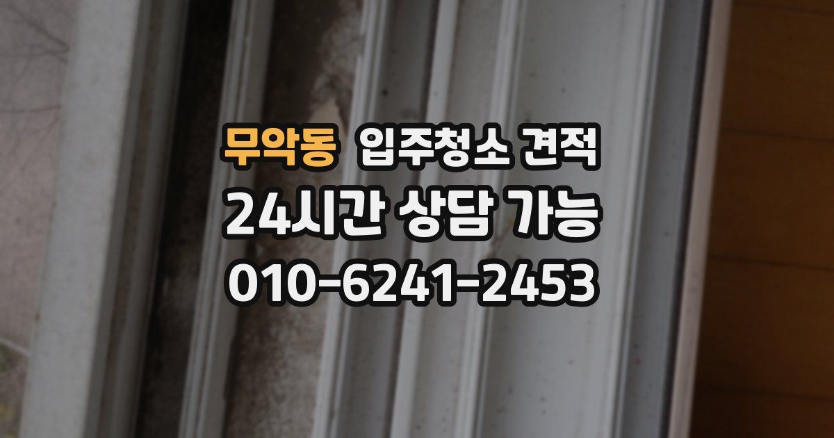 무악동 입주청소 견적