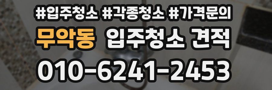 무악동 입주청소 견적