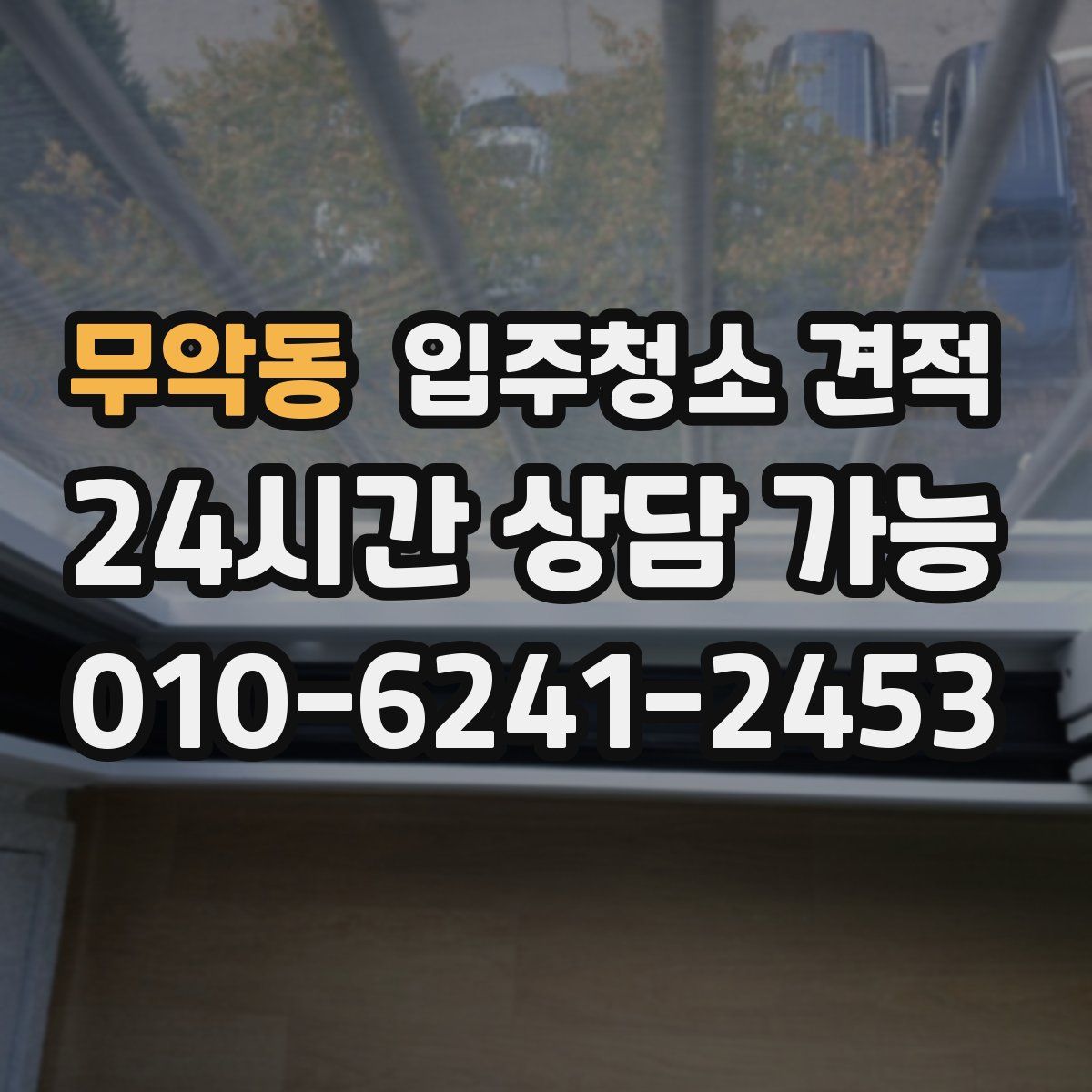 무악동 입주청소 견적