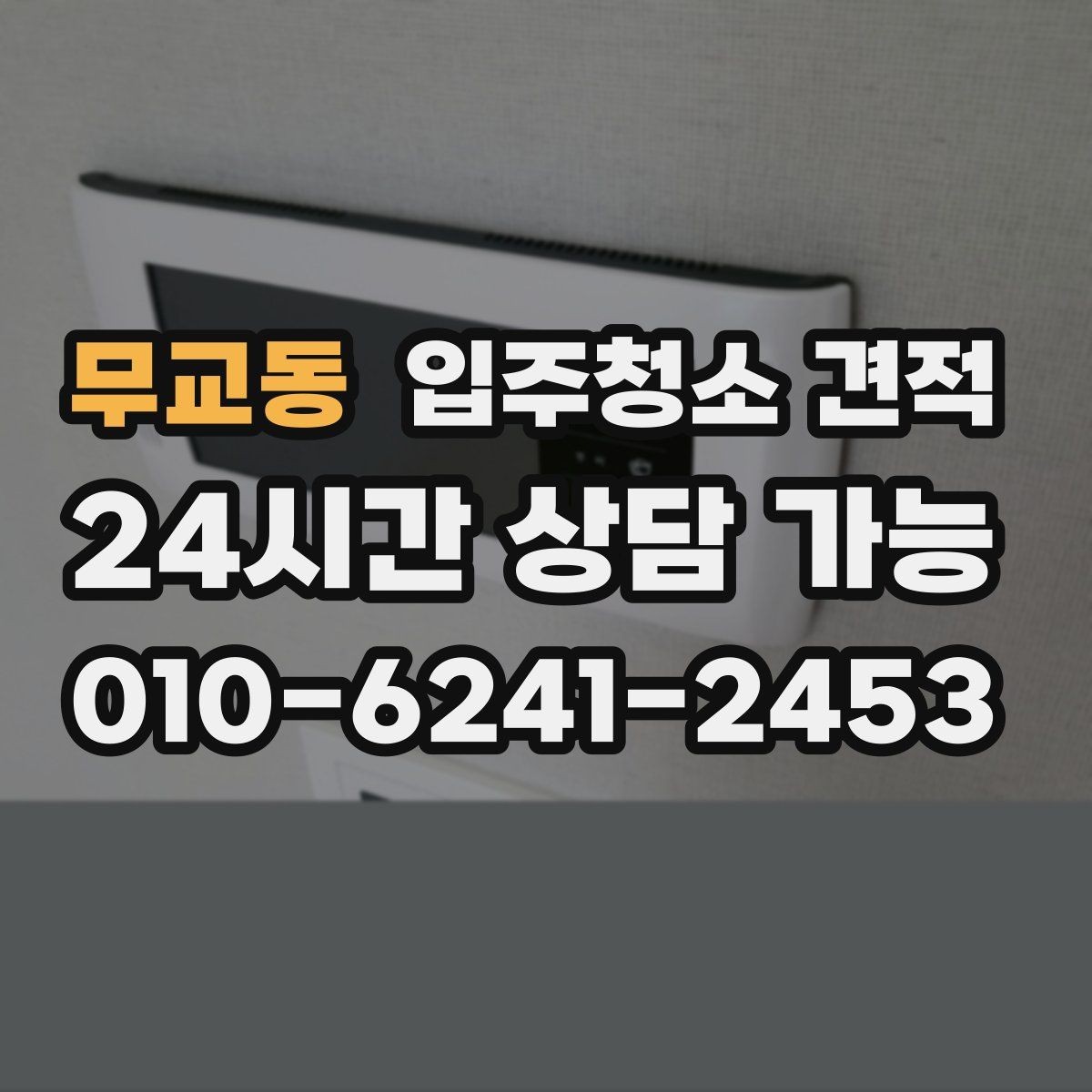 무교동 입주청소 견적 상담 시 확인하면 좋은 항목들