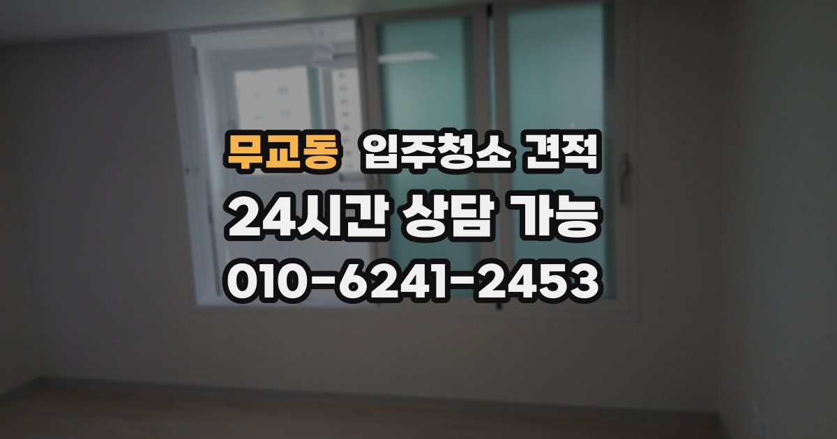 무교동 입주청소 견적
