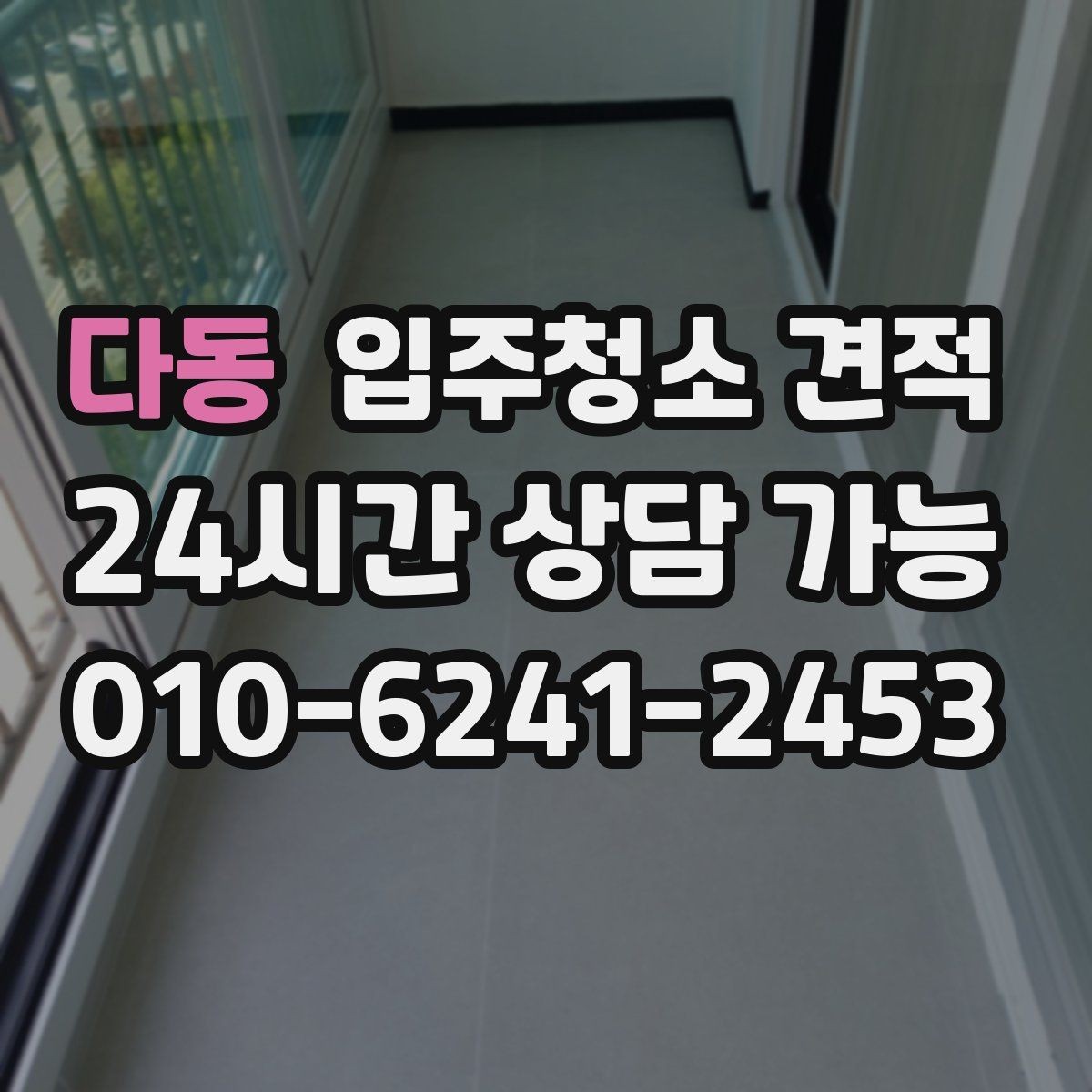 다동 입주청소 견적 문의 전 준비하면 상담이 쉬워지는 정보