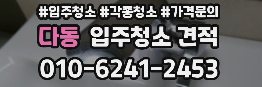 다동 입주청소 견적