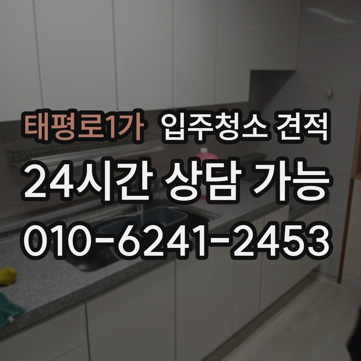 태평로1가 입주청소 견적 문의 시 실수하기 쉬운 부분