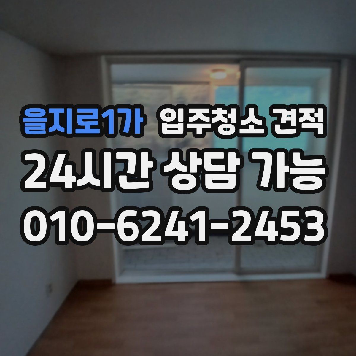 을지로1가 입주청소 견적 문의할 때 전달해야 할 정보 정리
