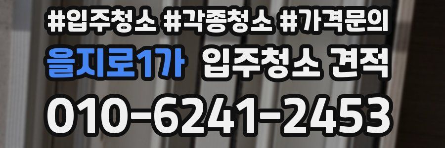 을지로1가 입주청소 견적