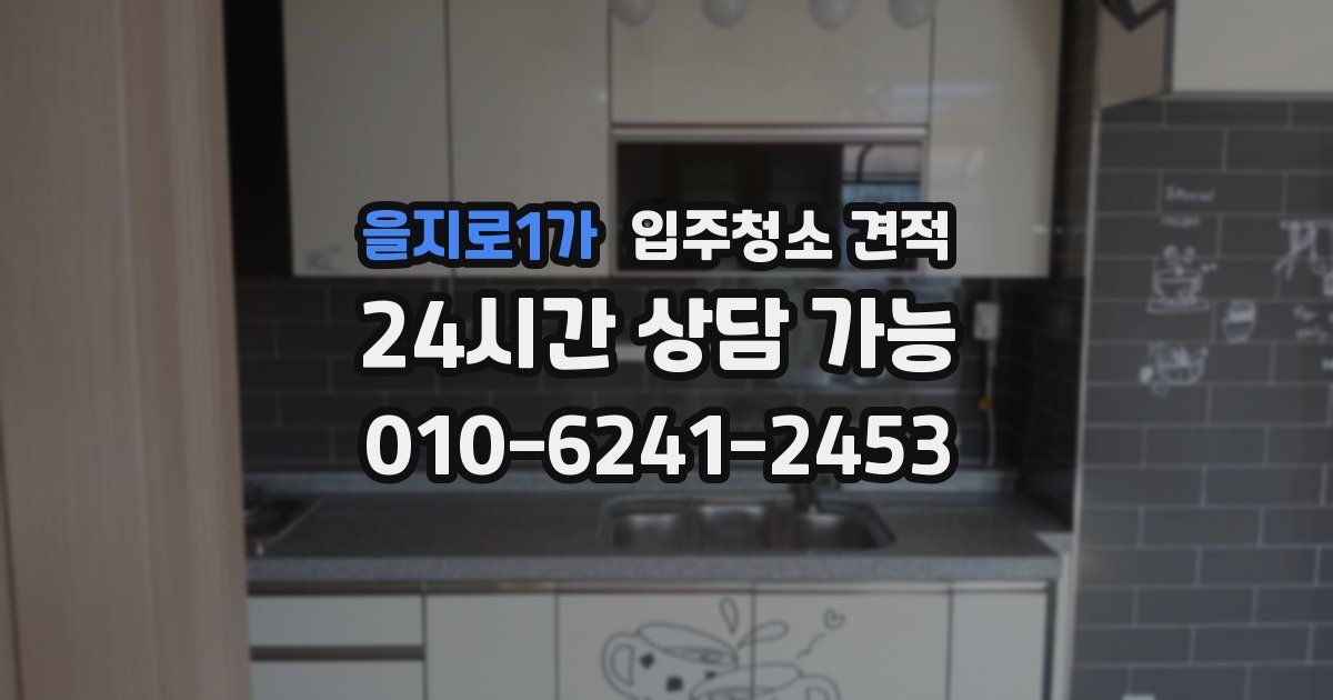 을지로1가 입주청소 견적
