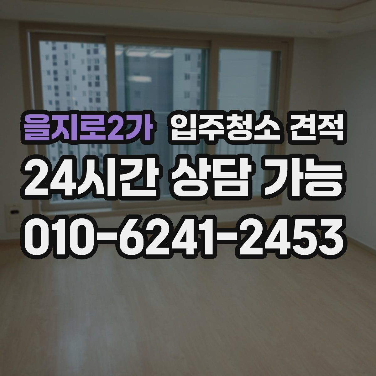 을지로2가 입주청소 견적 안내를 받을 때 체크할 표현들