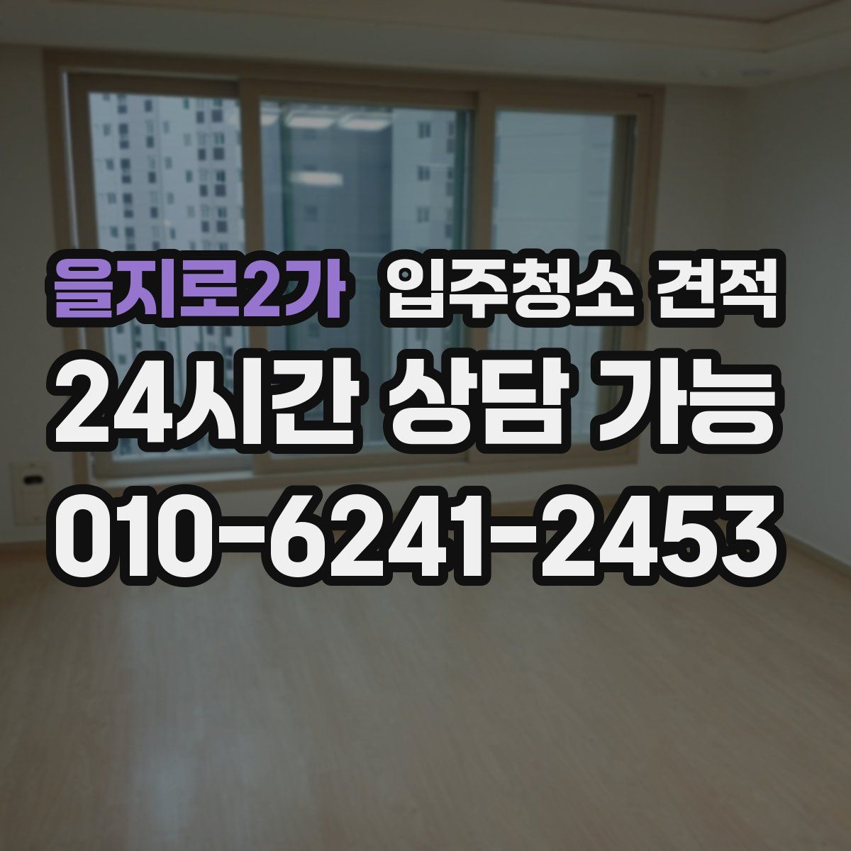 을지로2가 입주청소 견적