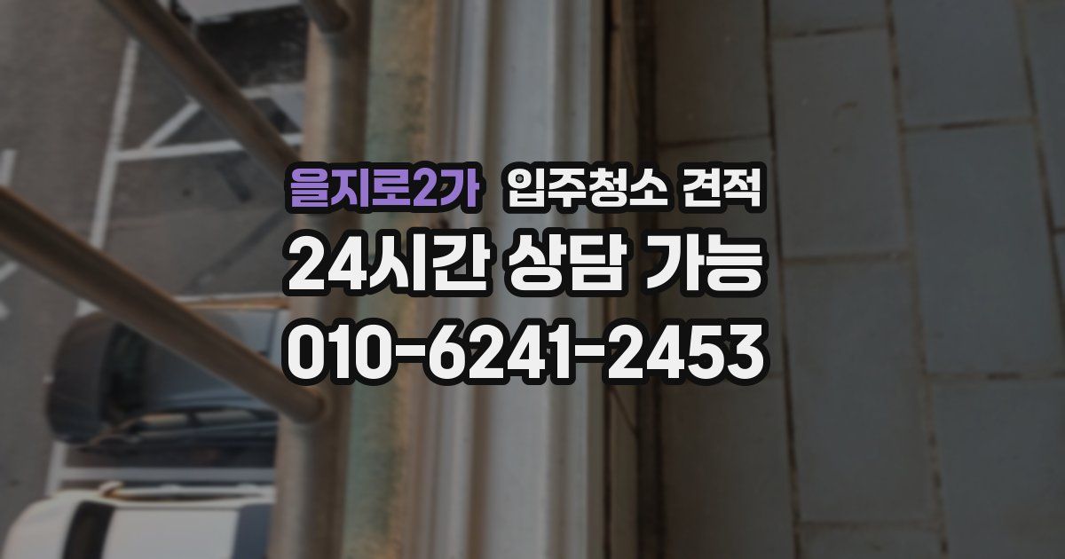 을지로2가 입주청소 견적