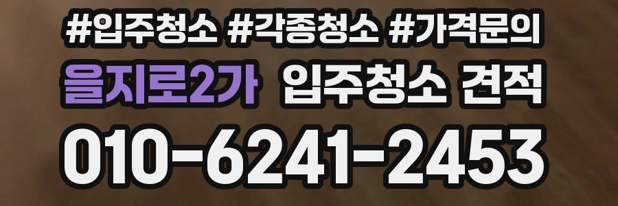 을지로2가 입주청소 견적