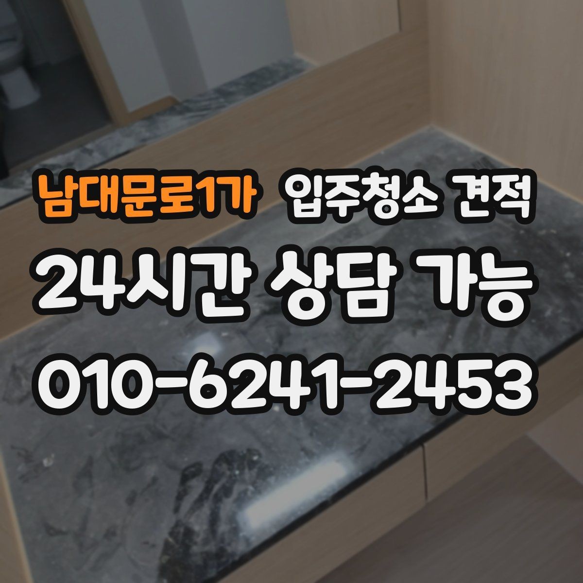 남대문로1가 입주청소 견적 작성 시 빠지기 쉬운 항목들
