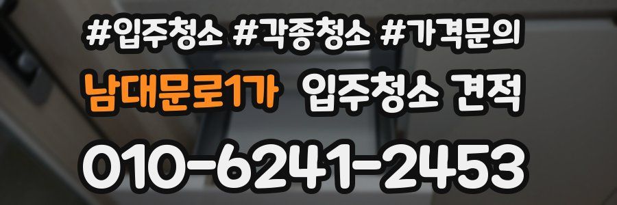 남대문로1가 입주청소 견적