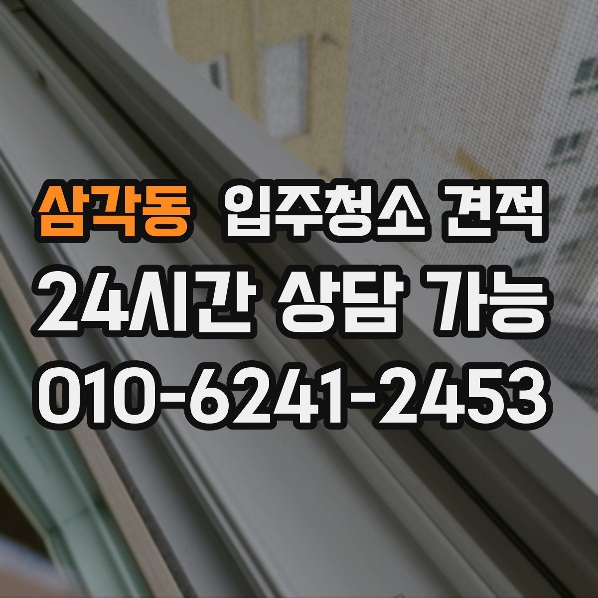 삼각동 입주청소 견적 차이를 만드는 오염 상태별 사례