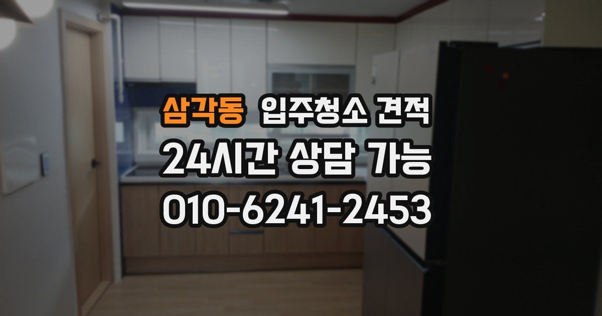 삼각동 입주청소 견적