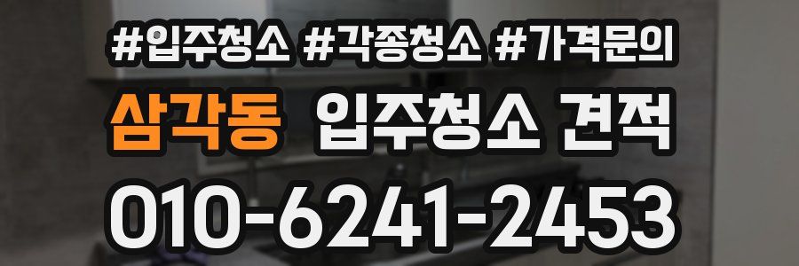 삼각동 입주청소 견적