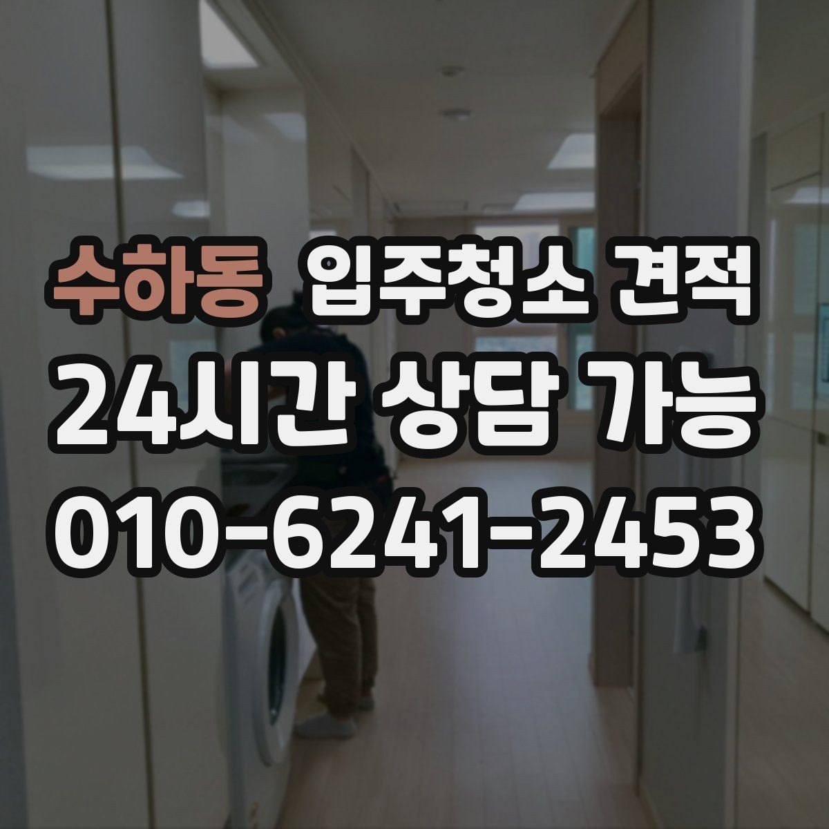 수하동 입주청소 견적 받기 전 현장 확인이 필요한 이유