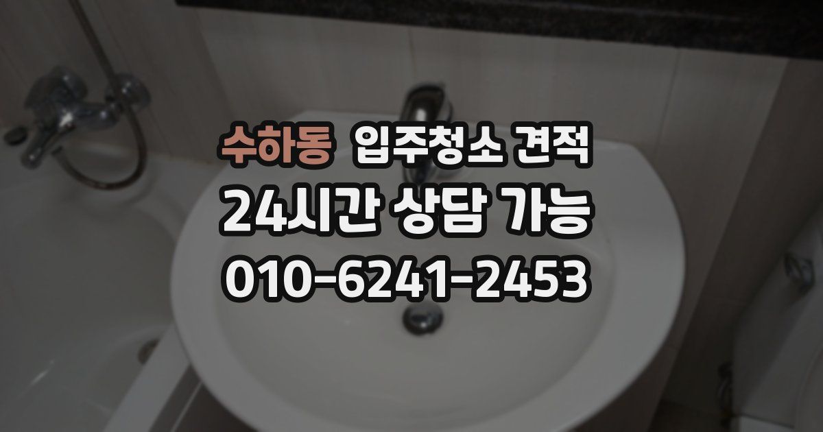 수하동 입주청소 견적