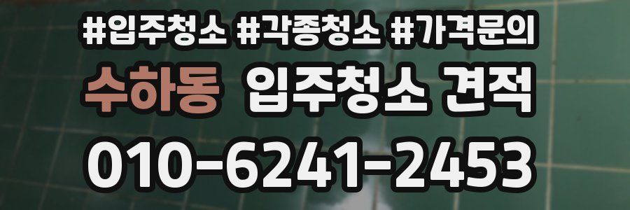 수하동 입주청소 견적