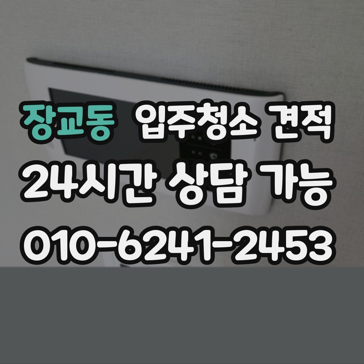 장교동 입주청소 견적 문의 시 사전 설명이 친절한 곳의 장점