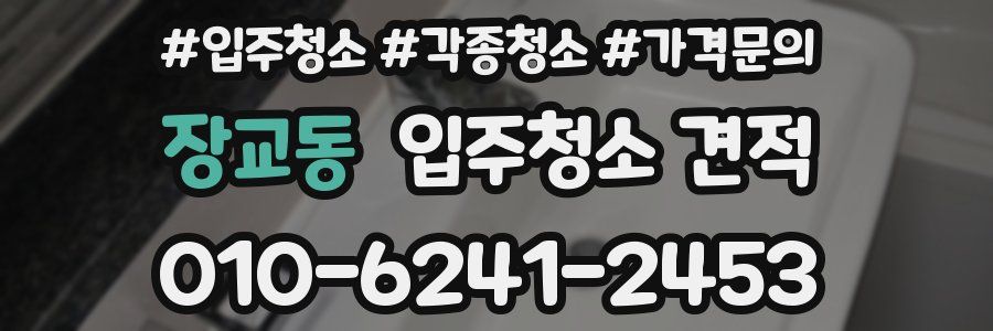 장교동 입주청소 견적