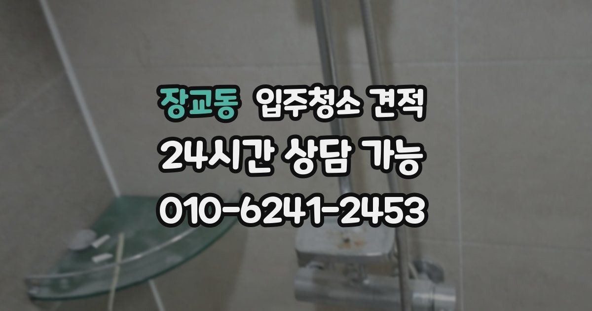 장교동 입주청소 견적