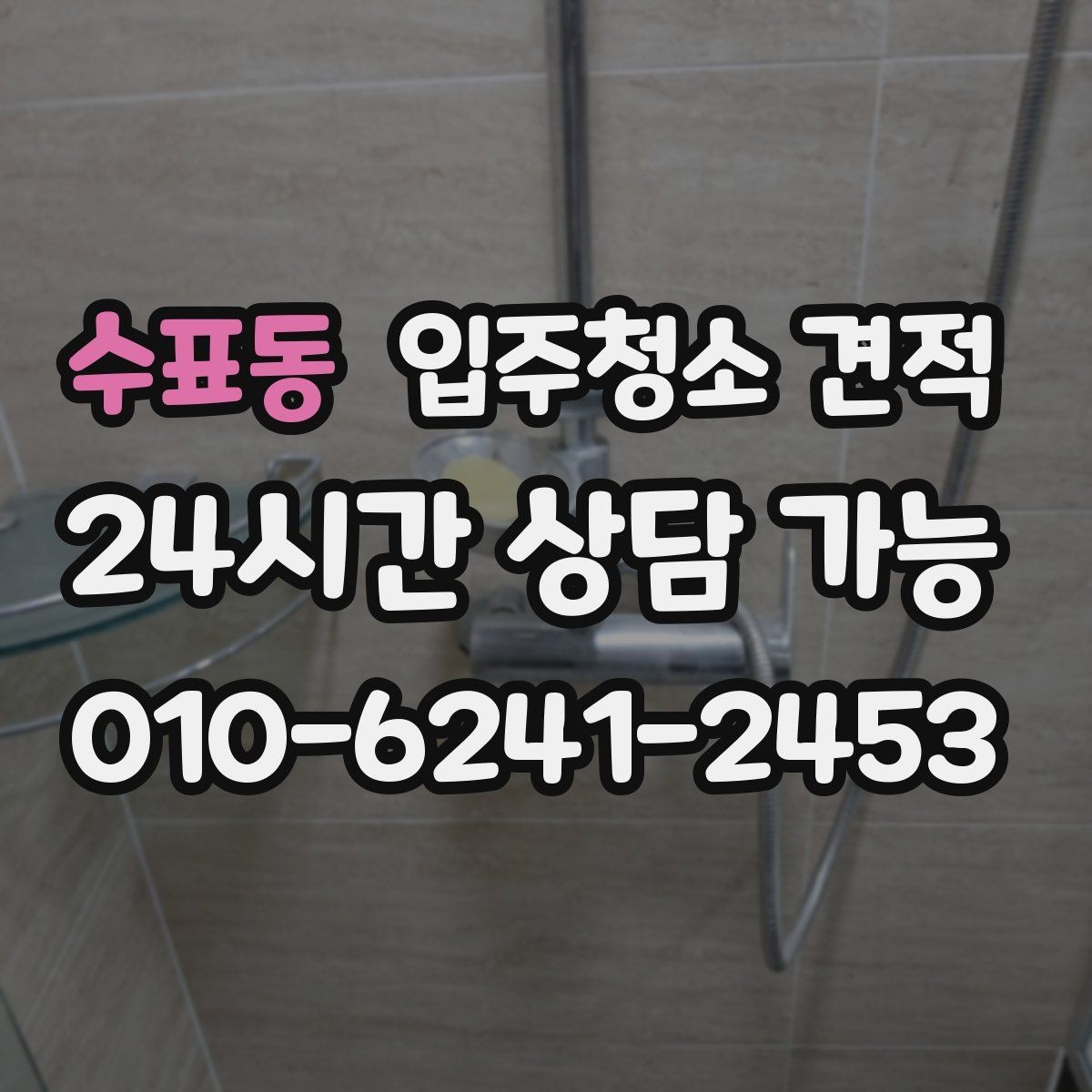 수표동 입주청소 견적 차이와 추가 요청 비용 살펴보기