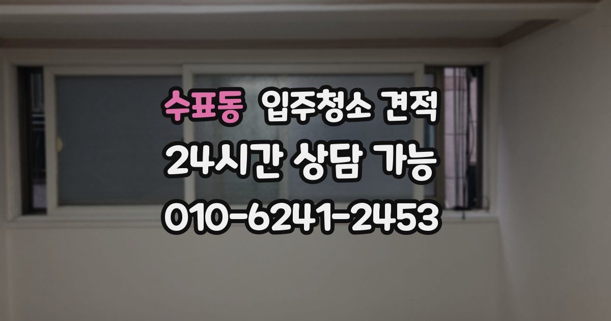 수표동 입주청소 견적