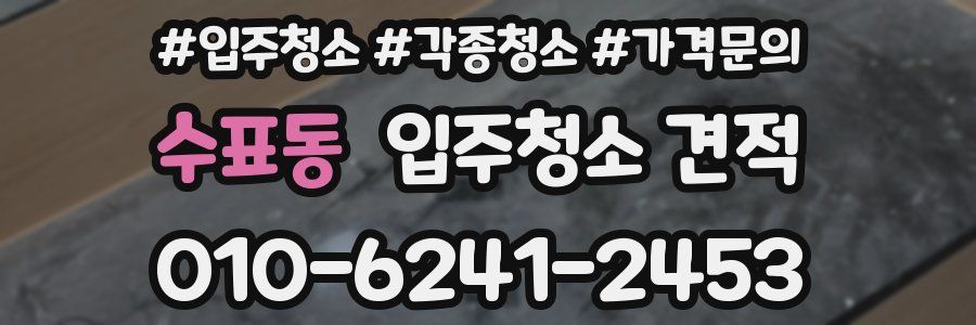 수표동 입주청소 견적