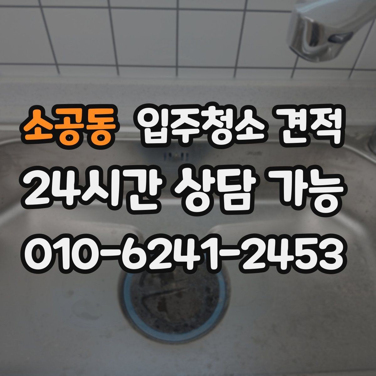 소공동 입주청소 견적 상담 시 서비스 범위를 묻는 이유