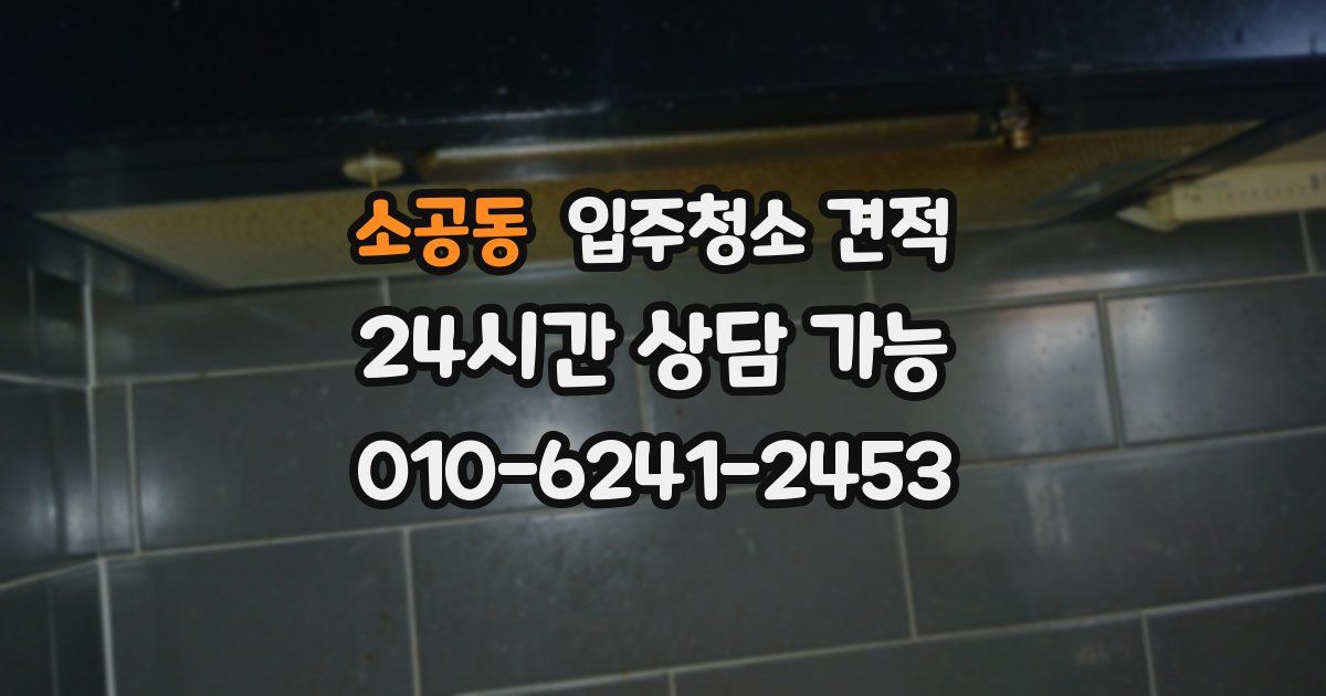 소공동 입주청소 견적
