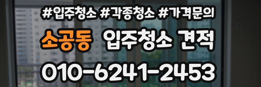 소공동 입주청소 견적